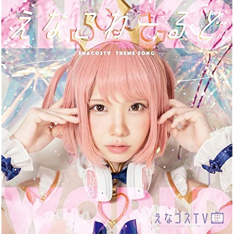 Amazon | ドレス・レ・コード (CD+DVD) | えなこ | アニメ | ミュージック