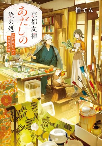 柏てん:京都友禅あだしの染め処 京野菜ごはんと白銀の記憶 (角川文庫)