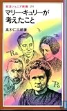 マリー・キュリーが考えたこと (岩波ジュニア新書)
