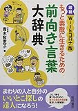 もっと素敵に生きるための前向き言葉大辞典: Withコロナ版
