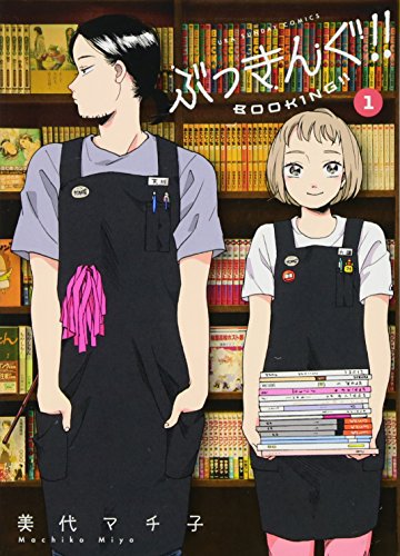 『ぶっきんぐ!!』1巻