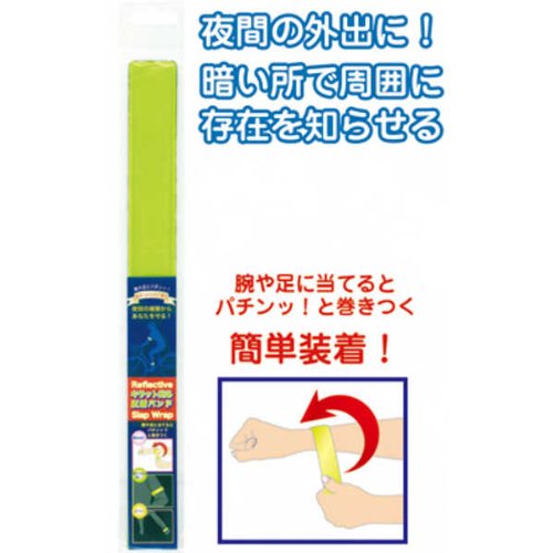 100均 反射バンド|セイワ・プロ|JAN:4982790352186—夜道の安全対策・通学や散歩に使える巻きつけタイプ