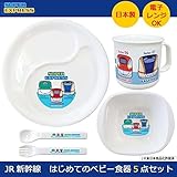 日本製　JR東日本　新幹線　はじめてのベビー食器5点セット　J-001