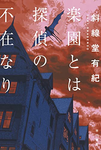 斜線堂有紀:楽園とは探偵の不在なり (ハヤカワ文庫JA)