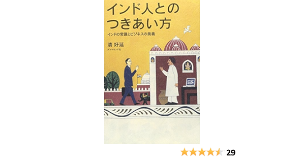 インド人とのつきあい方 インドの常識とビジネスの奥義 清好 延 本 通販 Amazon
