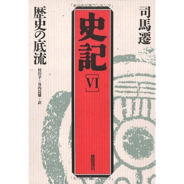 史記〈6〉歴史の底流 (1972年) Amazon.co.jp: 史記 六: 歴史の底流 (徳間文庫カレッジ し 3-6