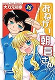 おねがい朝倉さん　（16） (まんがタイムコミックス)