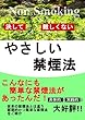 決して難しくないやさしい禁煙法