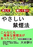 決して難しくないやさしい禁煙法