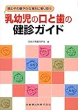 乳幼児の口と歯の健診ガイド: 親と子の健やかな育ちに寄り添う
