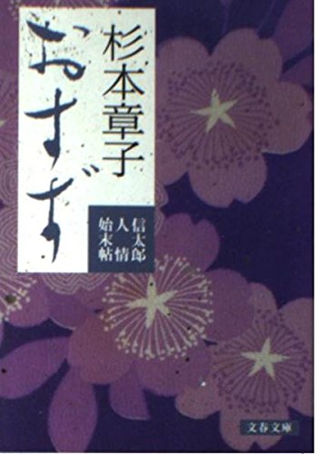 杉本章子:おすず (文春文庫)