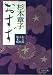 おすず (文春文庫)