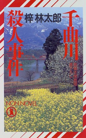 梓林太郎:千曲川殺人事件 (ノン・ノベル)