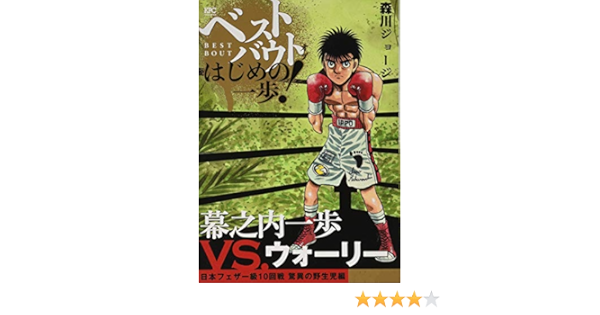 ベストバウト オブ はじめの一歩 幕之内一歩vs ウォーリー 日本フェザー級10回戦 驚異の野生児編 講談社プラチナコミックス 森川 ジョージ 本 通販 Amazon
