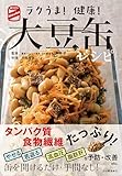 ラクうま! 健康! 大豆缶レシピ
