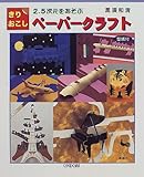 2.5次元をあそぶきりおこしペーパークラフト: 型紙付