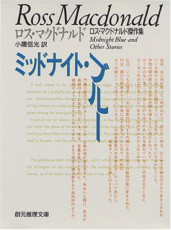 ロス・マクドナルド:ミッドナイト・ブルー―ロス・マクドナルド傑作集 (創元推理文庫 (132-7))
