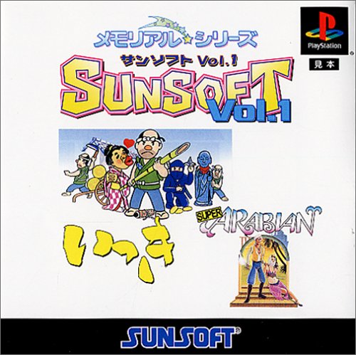 メモリアル☆シリーズ サンソフトVol.1