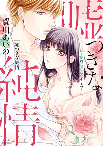 『嘘つきな純情―姉の元カレに恋をした。―』