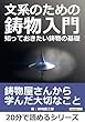 文系のための鋳物入門。知っておきたい鋳物の基礎。20分で読めるシリーズ