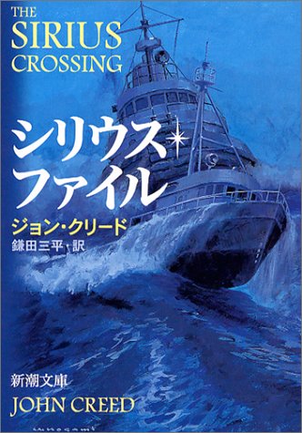 シリウス・ファイル (新潮文庫)