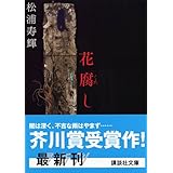 花腐し (講談社文庫)