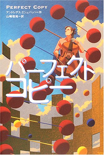 アンドレアス・エシュバッハ:パーフェクトコピー (ポプラ・ウイング・ブックス)