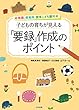 子どもの育ちが見える「要録」作成のポイント ―幼稚園、保育所、認定こども園対応