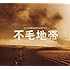 フジテレビ開局50周年記念ドラマ 「不毛地帯」 オリジナル・サウンドトラック