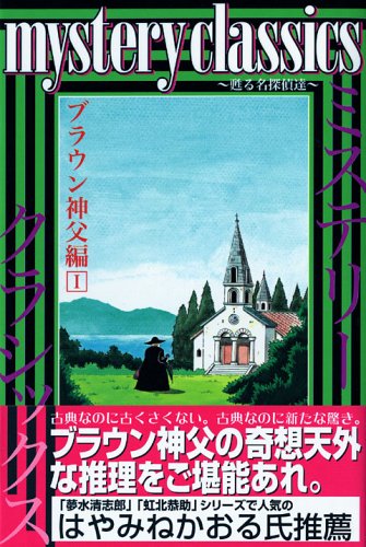 『mystery classics～甦る名探偵達～』