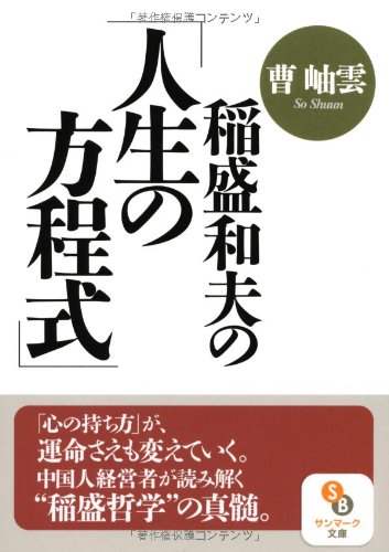 無料電子書籍アプリ (文庫)稲盛和夫の「人生の方程式」 (サンマーク文庫) バイ