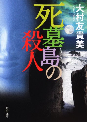 死墓島の殺人 (角川文庫)
