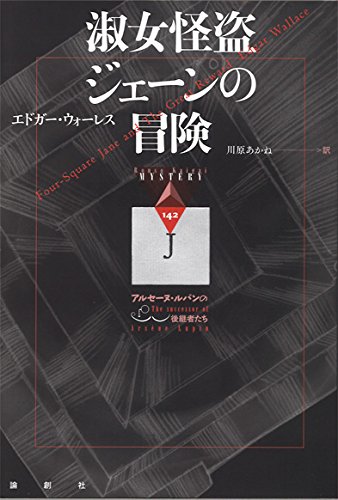 エドガー・ウォーレス:淑女怪盗ジェーンの冒険―アルセーヌ・ルパンの後継者たち (論創海外ミステリ)