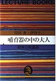 哺育器の中の大人―精神分析講義 (LECTURE BOOKS)