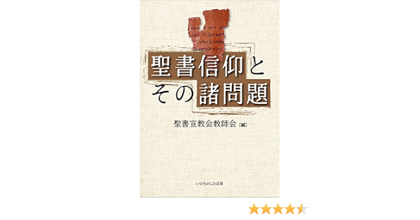 聖書信仰とその諸問題 聖書神学舎教師会 本 通販 Amazon