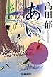 あい―永遠に在り (時代小説文庫)
