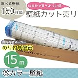 [グループ5]m単位の購入よりお買得/選べる150種類 生のり付き壁紙15m/カラー壁紙【CC-SP9952】/JQ