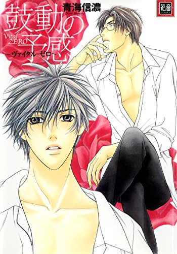 『鼓動の予感-ヴァイタル・ゼロ-』