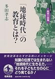 「地球時代」の教育とは? (シリーズ教育の挑戦) 「地球時代」の教育とは? (シリーズ教育の挑戦)