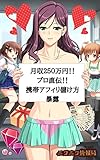 月収２５０万円!!プロ直伝!!携帯アフィリ儲け方暴露