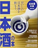 日本酒の本: ぴあムック (ぴあMOOK)