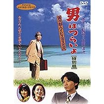 Amazon.co.jp: 男はつらいよ 寅次郎ハイビスカスの花〈特別篇〉 [DVD