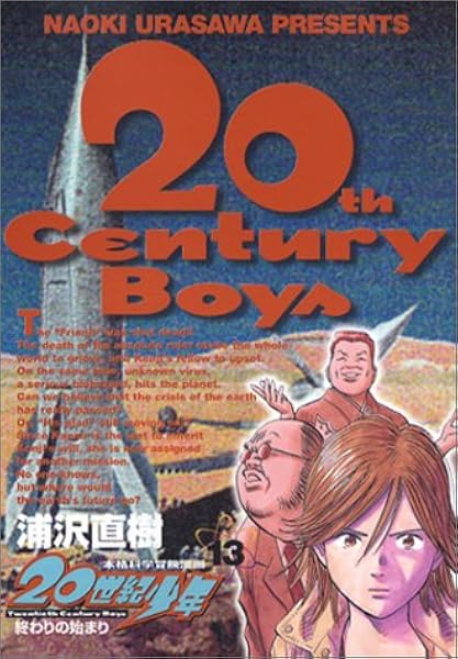 世紀少年 本格科学冒険漫画 13 ビッグコミックス 浦沢 直樹 本 通販 Amazon