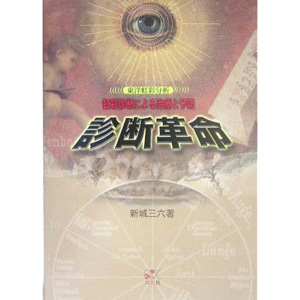 眼をみてわかる健康診断: 健康上のリスクを突きとめる画期的な実践虹彩