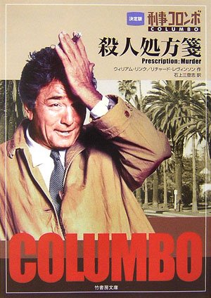 リチャード・レヴィンソン:刑事コロンボ 殺人処方箋 (竹書房文庫)