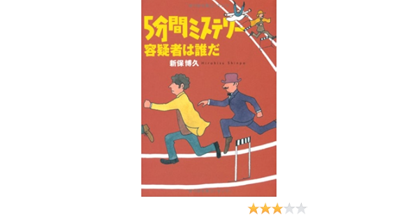 5分間ミステリー 容疑者は誰だ 扶桑社文庫 新保 博久 本 通販 Amazon