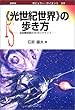 「光世紀世界」の歩き方―近距離恒星の3Dガイドマップ (ポピュラー・サイエンス)