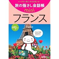 【写真確認用】かんたん旅会話 フランス語 かんたん旅会話 フランス語 (海外旅行 会話集) - メルカリ