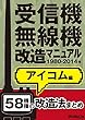 受信機・無線機改造マニュアル 1980-2014年 アイコム編　58機種
