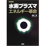 水素プラズマエネルギー革命 (I/O BOOKS)